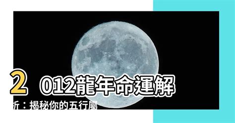 2012 龍年|【2012是什麼龍】2012是什麼龍？五行屬什麼？命運解析